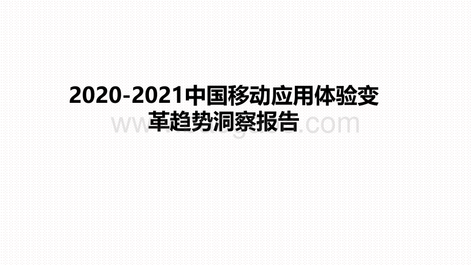2020-2021中国移动应用体验变革趋势洞察报告.pdf_第1页