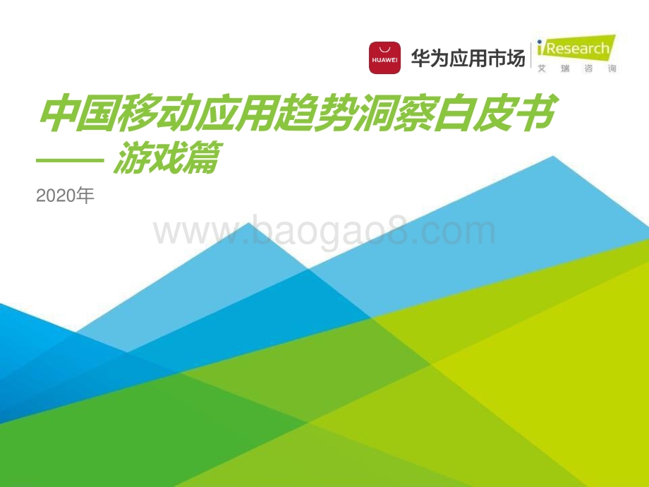 2020年中国移动应用趋势洞察白皮书：游戏篇.pptx_第1页