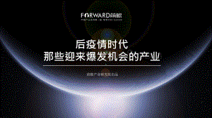 后疫情时代那些迎来爆发机会的产业.pptx