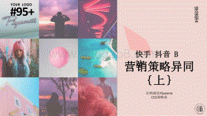 快手、抖音、B站营销策略异同（上）.pptx