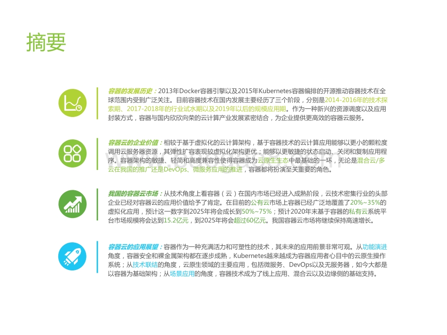 艾瑞云原生系列报告（一）：中国容器云市场研究报告.pptx_第2页