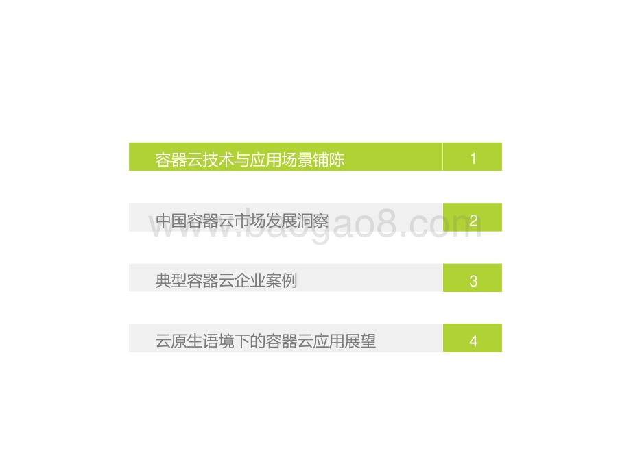 艾瑞云原生系列报告（一）：中国容器云市场研究报告.pptx_第3页
