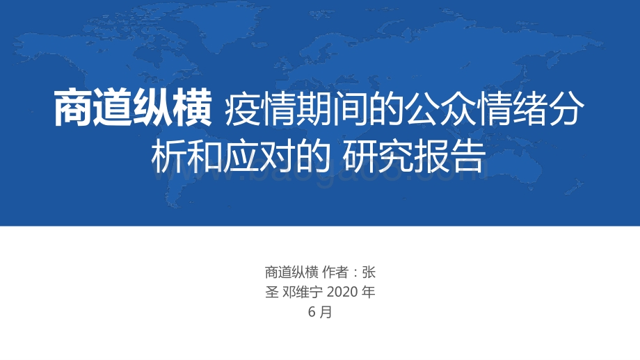 疫情期间的公众情绪分析和应对的研究报告.pptx_第1页