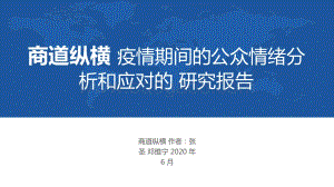 疫情期间的公众情绪分析和应对的研究报告.pptx
