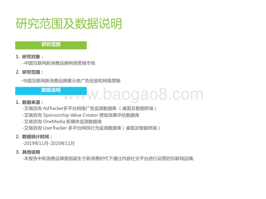 2020年中国网络营销投放监测系列报告：新消费品牌营销.pptx_第2页