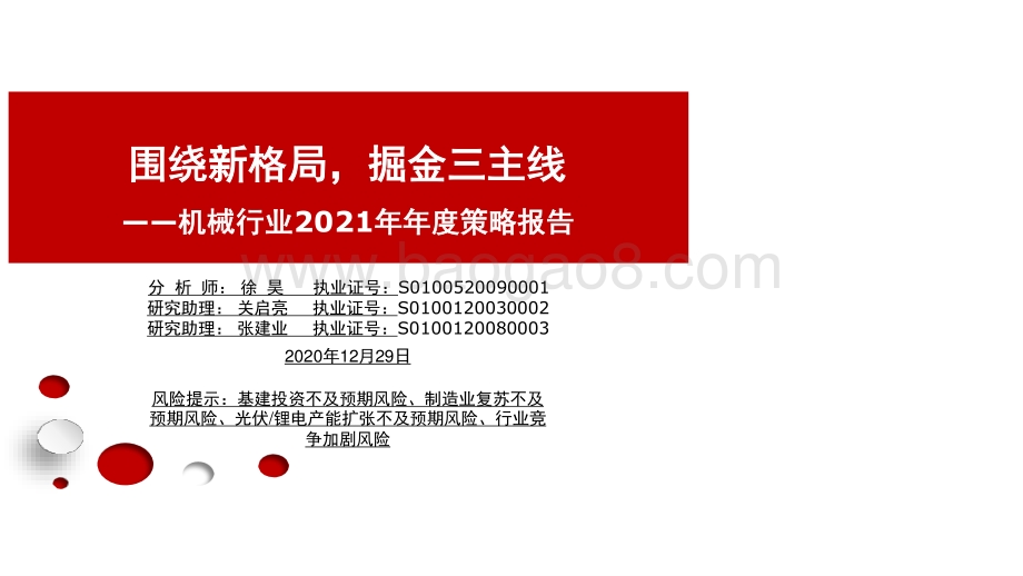 机械行业2021年年度策略报告：围绕新格局掘金三主线.pptx_第1页