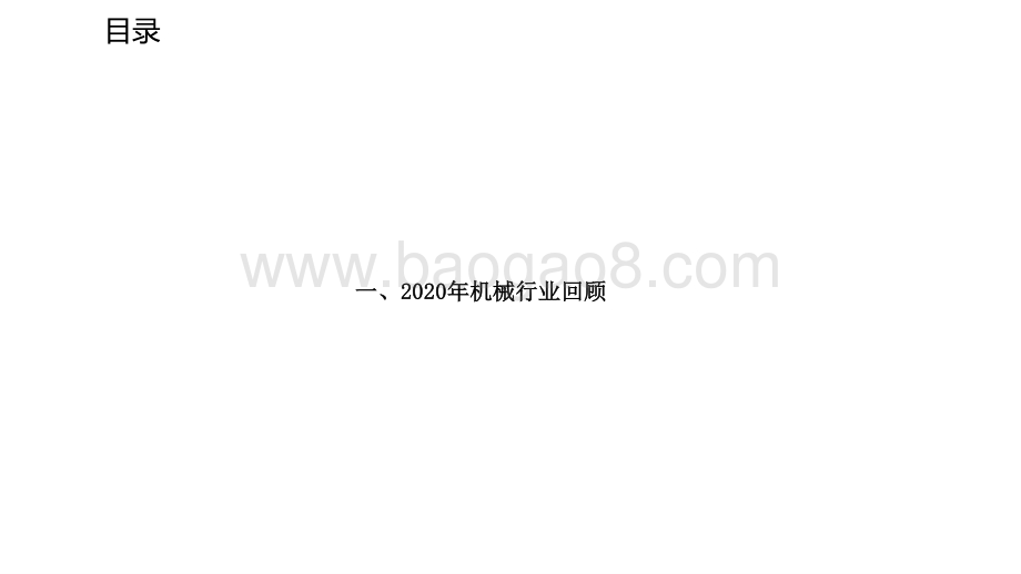 机械行业2021年年度策略报告：围绕新格局掘金三主线.pptx_第5页