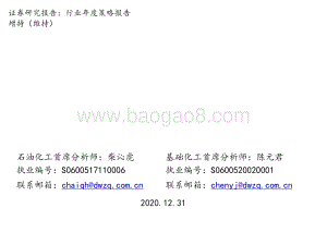 化工行业2021年年度策略：拥抱顺周期掘金真成长.pptx