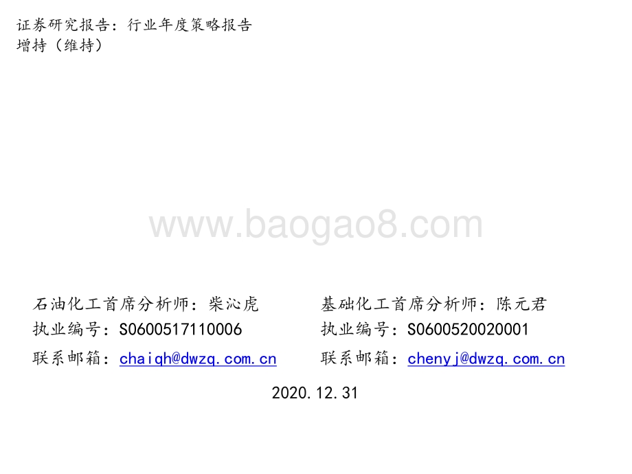 化工行业2021年年度策略：拥抱顺周期掘金真成长.pptx_第1页