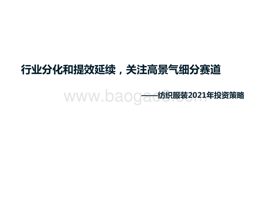 纺织服装2021年投资策略：行业分化和提效延续关注高景气细分赛道.pptx_第1页