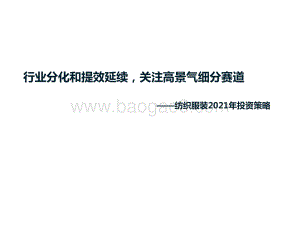 纺织服装2021年投资策略：行业分化和提效延续关注高景气细分赛道.pptx