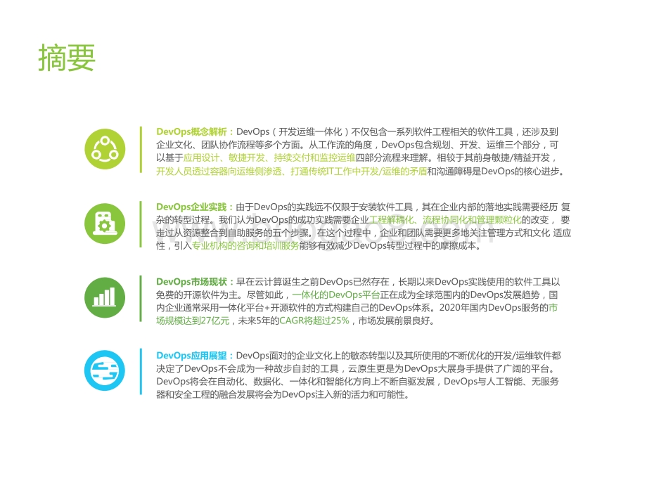艾瑞云原生系列报告（二）：中国DevOps应用发展研究.pptx_第2页
