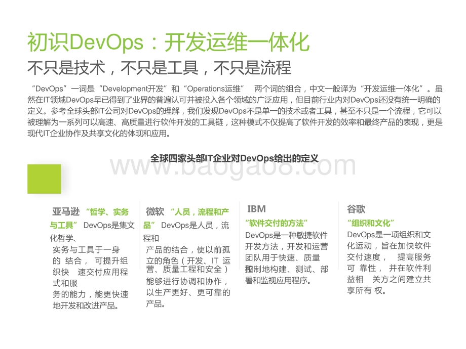 艾瑞云原生系列报告（二）：中国DevOps应用发展研究.pptx_第4页
