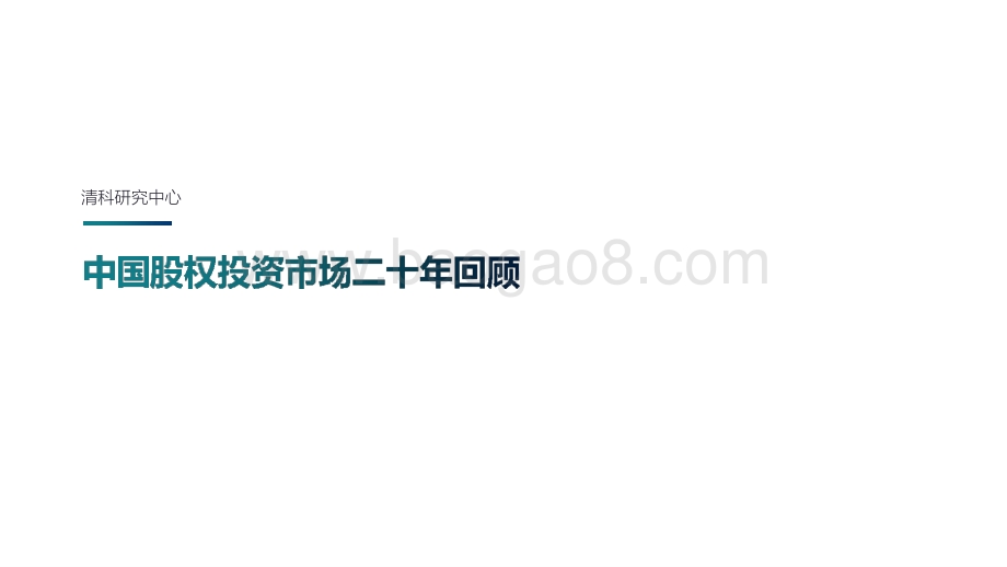 中国股权投资市场二十年回顾.pptx_第1页