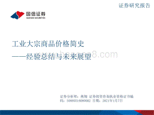 工业大宗商品价格简史：经验总结与未来展望.pptx