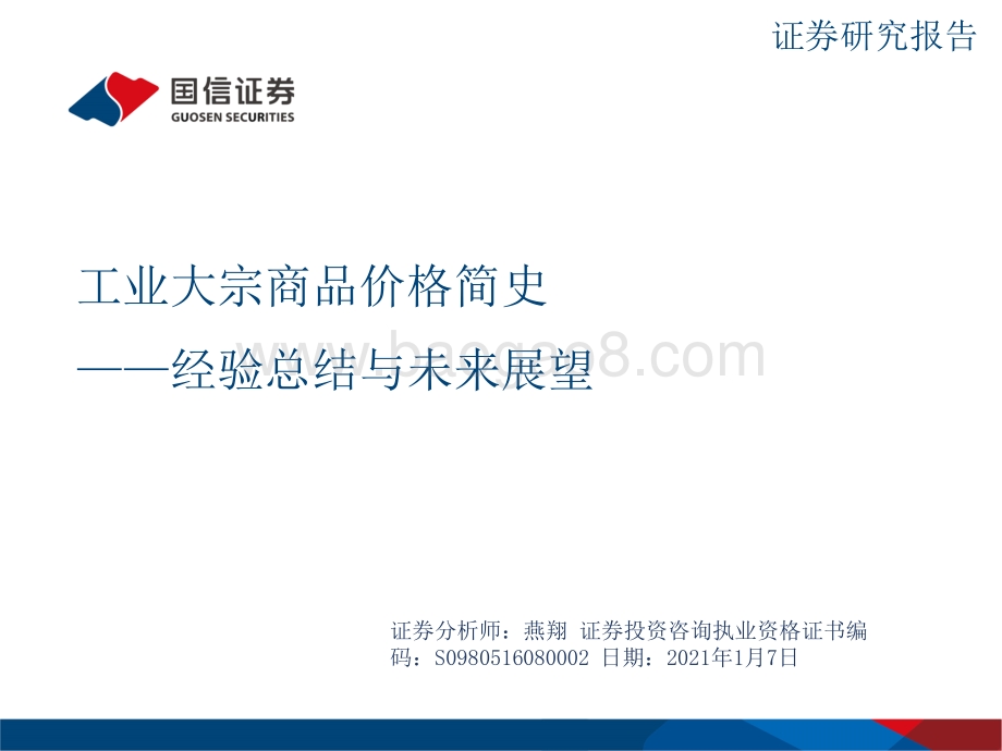 工业大宗商品价格简史：经验总结与未来展望.pptx_第1页