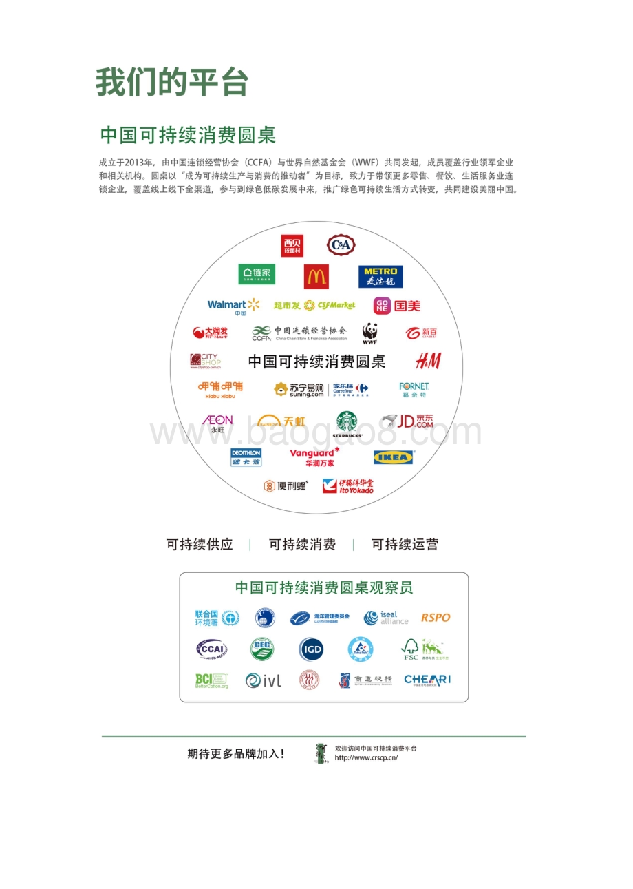 2019-2020版CCFA连锁品牌绿色实践案例集暨 CCFA连锁企业绿榜单.pdf_第2页