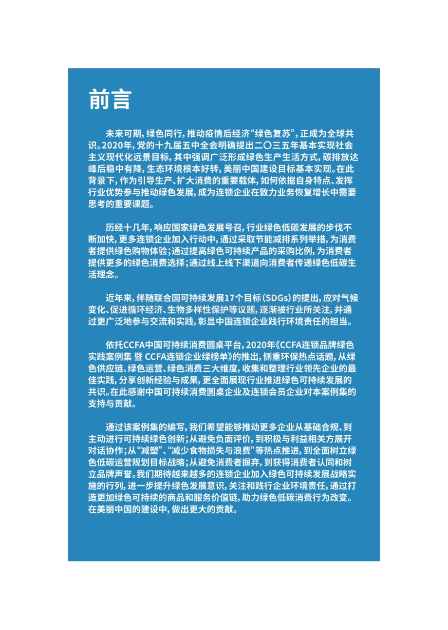 2019-2020版CCFA连锁品牌绿色实践案例集暨 CCFA连锁企业绿榜单.pdf_第3页