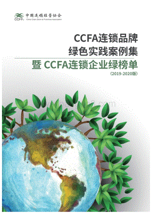 2019-2020版CCFA连锁品牌绿色实践案例集暨 CCFA连锁企业绿榜单.pdf