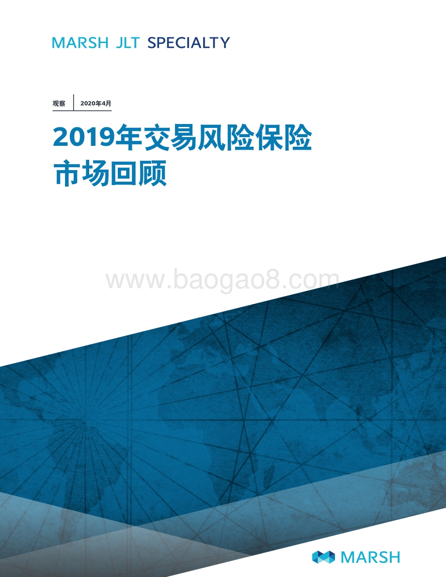 2019年交易风险保险市场回顾.pdf_第1页