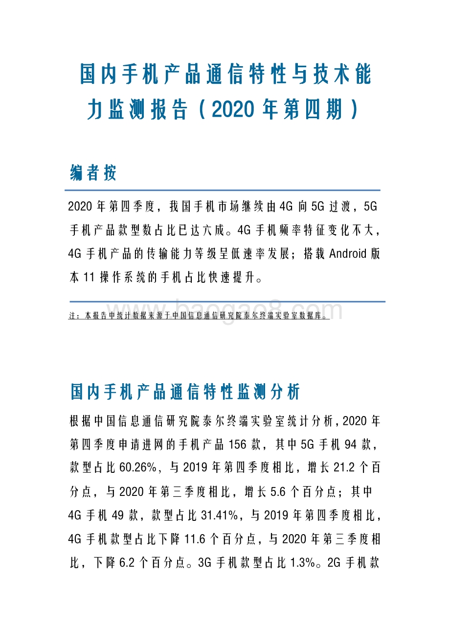 2020年第四期国内手机产品通信特性与技术能力监测报告.pdf_第1页