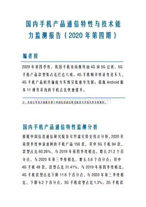2020年第四期国内手机产品通信特性与技术能力监测报告.pdf