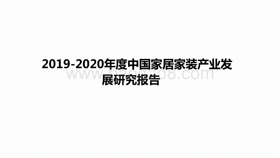 2019-2020年度中国家居家装产业发展研究报告.pptx_第1页