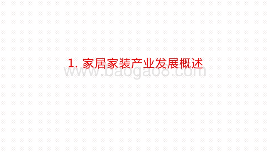 2019-2020年度中国家居家装产业发展研究报告.pptx_第3页