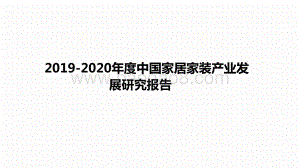 2019-2020年度中国家居家装产业发展研究报告.pptx