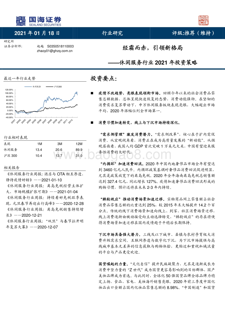 休闲服务行业2021年投资策略：经霜而赤引领新格局.pdf_第1页