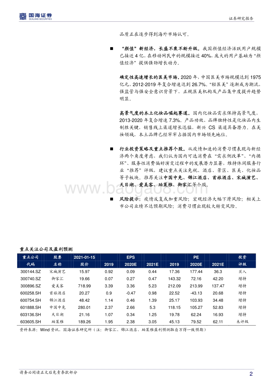 休闲服务行业2021年投资策略：经霜而赤引领新格局.pdf_第2页