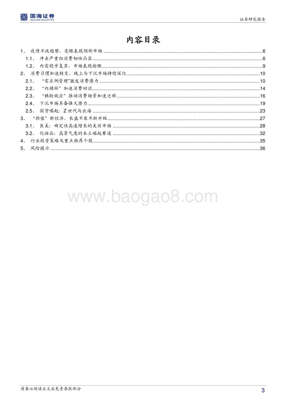 休闲服务行业2021年投资策略：经霜而赤引领新格局.pdf_第3页