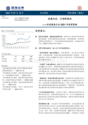 休闲服务行业2021年投资策略：经霜而赤引领新格局.pdf