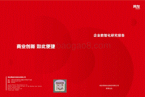 企业数智化研究报告.pdf