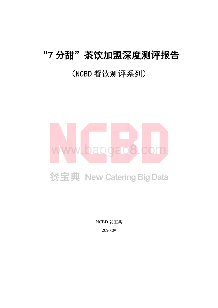 “7分甜”茶饮加盟深度测评报告.pdf_第1页
