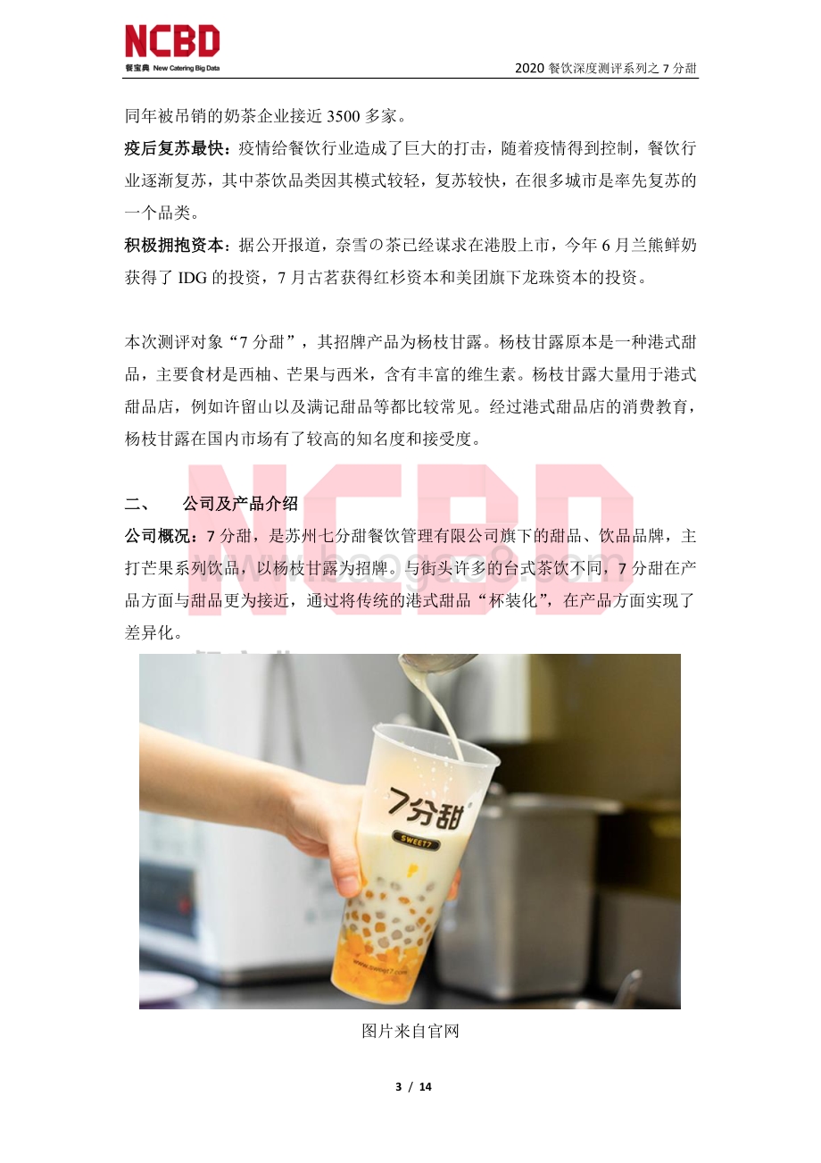 “7分甜”茶饮加盟深度测评报告.pdf_第3页
