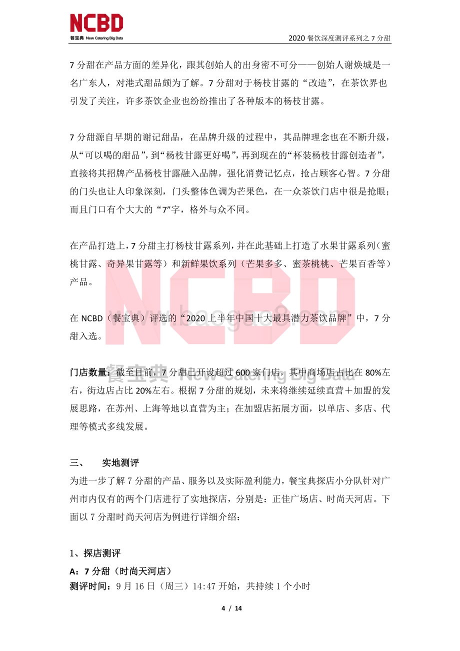 “7分甜”茶饮加盟深度测评报告.pdf_第4页