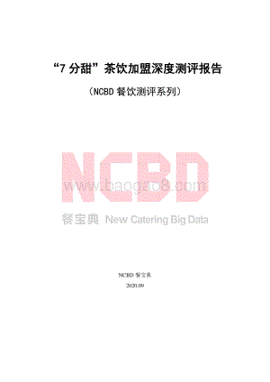 “7分甜”茶饮加盟深度测评报告.pdf