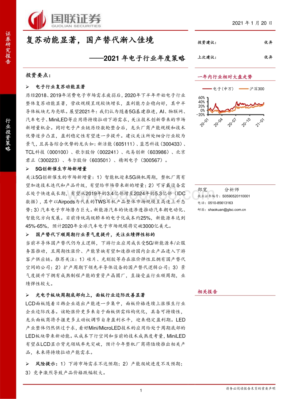 2021年电子行业年度策略：复苏动能显著国产替代渐入佳境.pdf_第1页