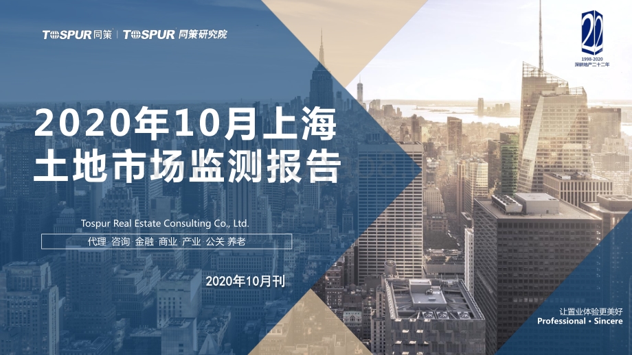 2020年10月上海土地市场监测报告.pdf_第1页