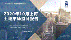 2020年10月上海土地市场监测报告.pdf