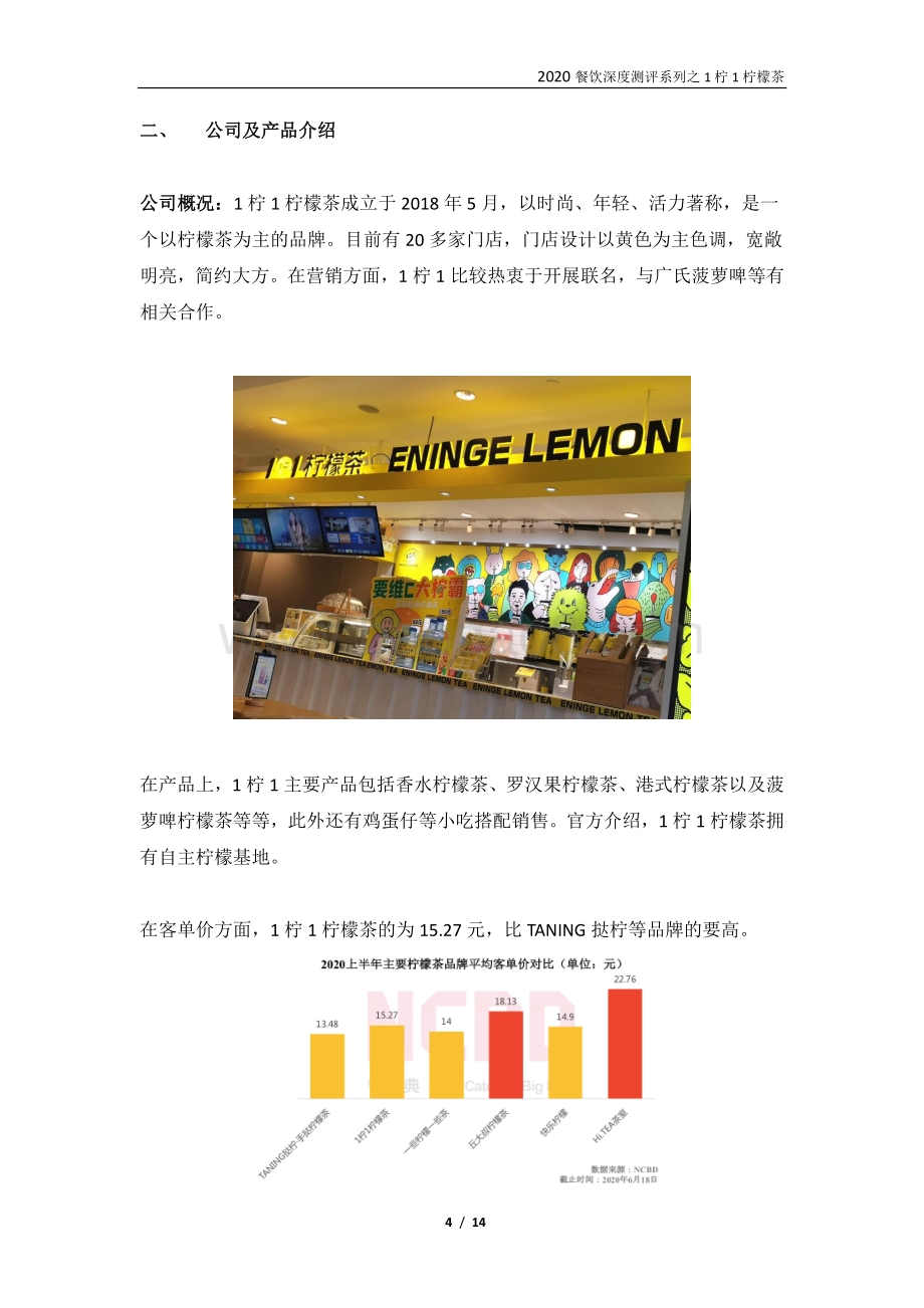 “1柠1柠檬茶”加盟测评报告.pdf_第4页