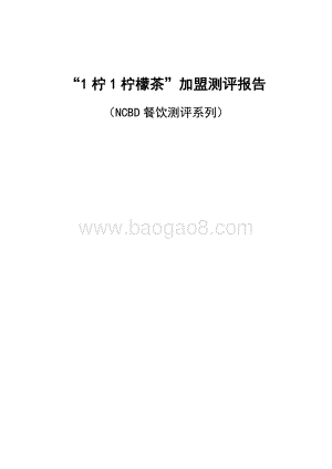 “1柠1柠檬茶”加盟测评报告.pdf