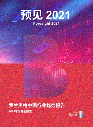 2021年度特别报告：罗兰贝格中国行业趋势报告.pdf