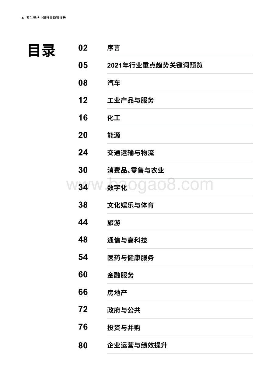 2021年度特别报告：罗兰贝格中国行业趋势报告.pdf_第4页