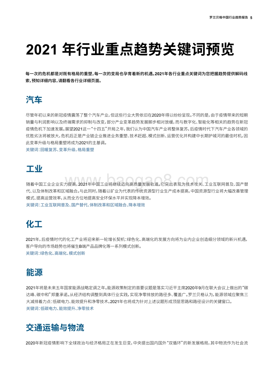 2021年度特别报告：罗兰贝格中国行业趋势报告.pdf_第5页