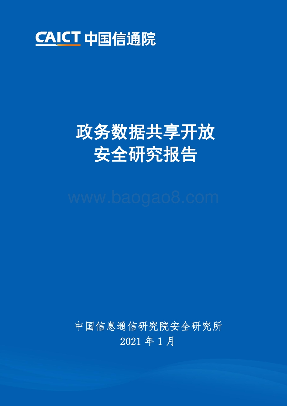 政务数据共享开放安全研究报告.pdf_第1页