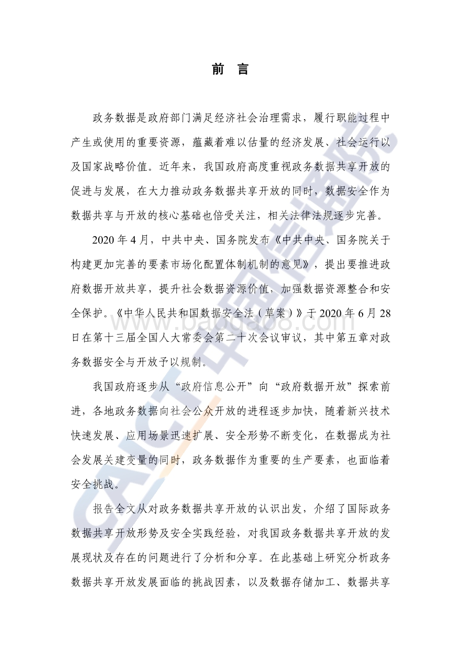政务数据共享开放安全研究报告.pdf_第3页