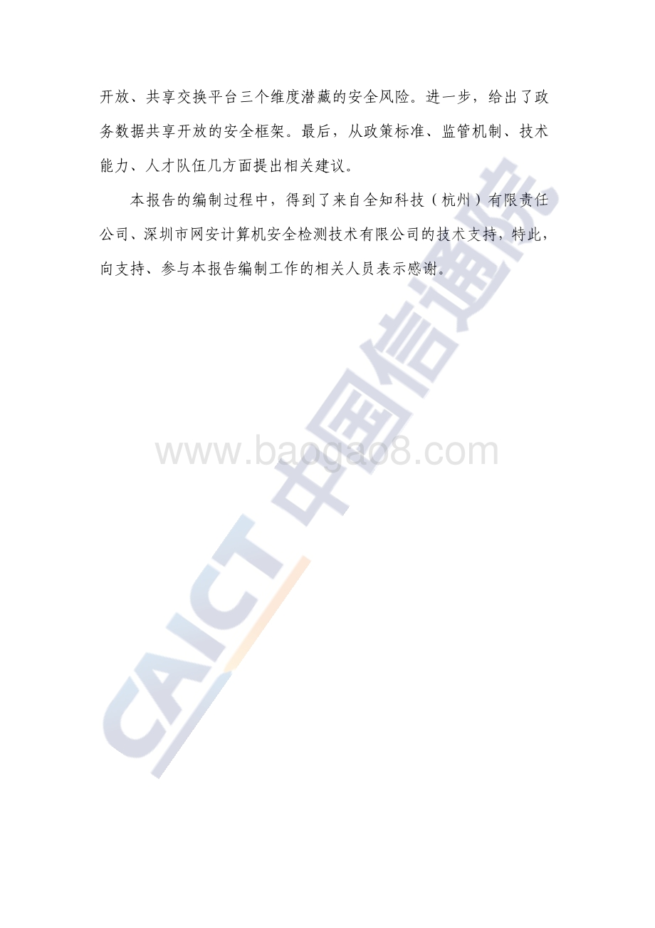 政务数据共享开放安全研究报告.pdf_第4页