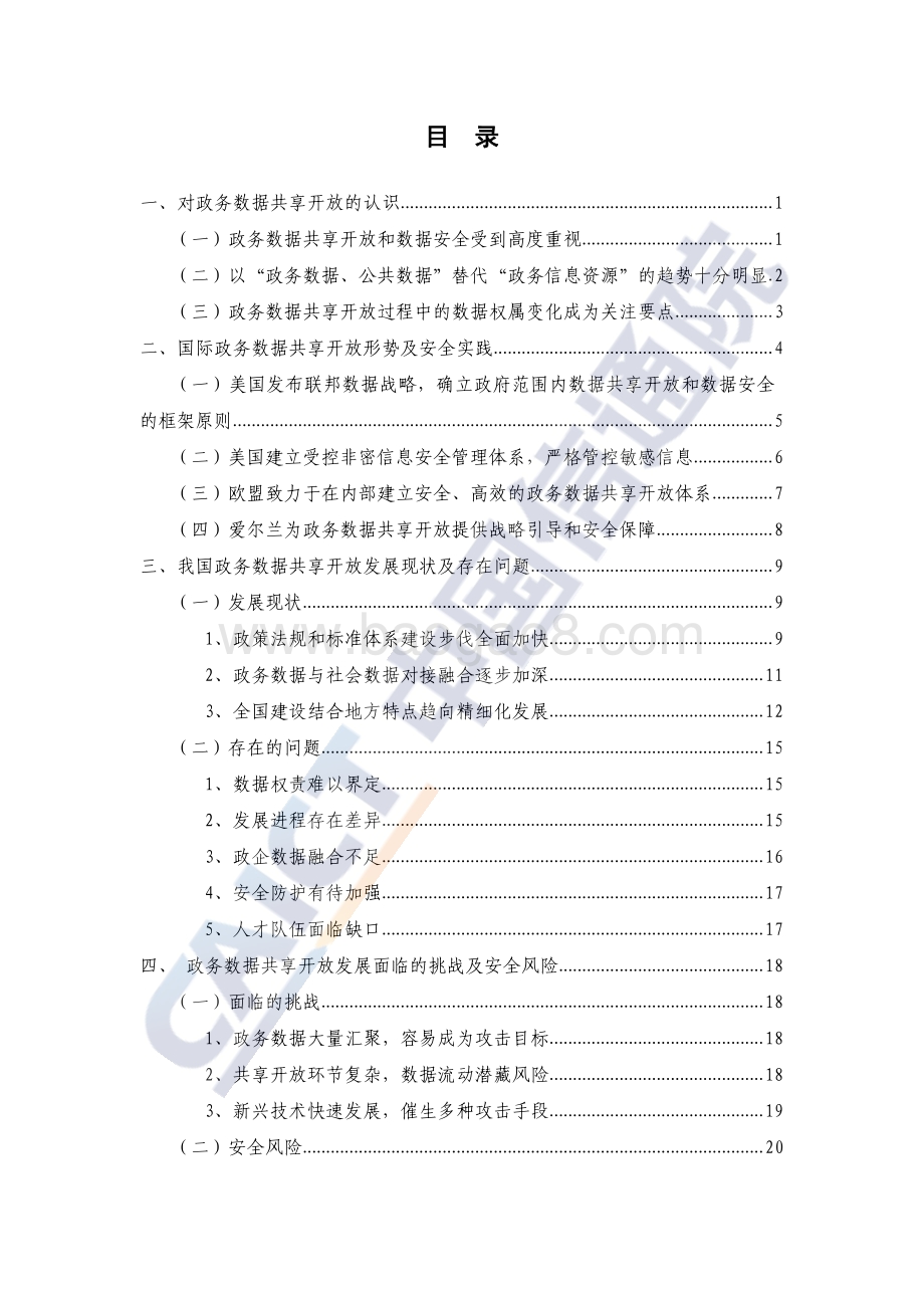 政务数据共享开放安全研究报告.pdf_第5页